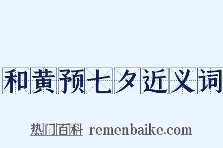 和黄预七夕近义词是什么意思的图片
